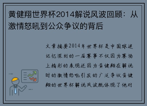 黄健翔世界杯2014解说风波回顾：从激情怒吼到公众争议的背后