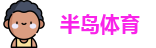 半岛体育